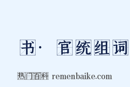 訄书·官统组词是什么意思的图片